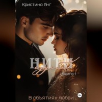 Кристина Янг. Нити судьбы: в объятиях любви. Книга 1