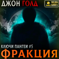 Джон Голд. Ключи Пангеи. Фракция