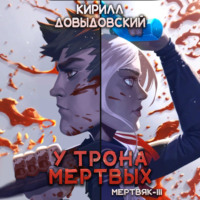 Кирилл Довыдовский. У трона мертвых (Мертвяк 3)