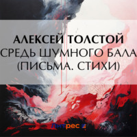 Алексей Толстой. Средь шумного бала (Письма. Стихи)