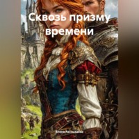 . «Сквозь призму времени»