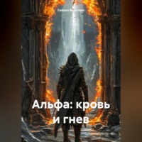 Сайрен Блэкторн. АЛЬФА: КРОВЬ И ГНЕВ