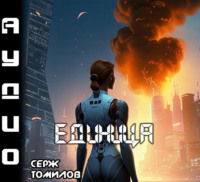 Серж Томилов. Единица