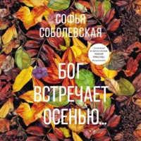 Софья Соболевская. Бог встречает осенью…