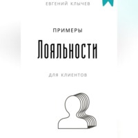. Примеры лояльности для клиентов
