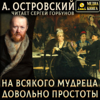 . На всякого мудреца довольно простоты