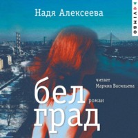 Надя Алексеева. Белград