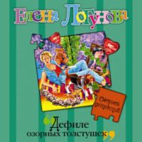 Елена Логунова. Дефиле озорных толстушек