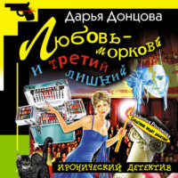 . Любовь-морковь и третий лишний