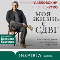 Леонид Чутко. Моя жизнь с СДВГ: как помочь детям, как справиться взрослым