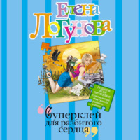 Елена Логунова. Суперклей для разбитого сердца