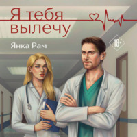 Янка Рам. Я тебя вылечу
