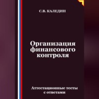 . Организация финансового контроля. Аттестационные тесты с ответами