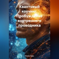 . Квантовый коучинг. Пробуждение внутреннего проводника
