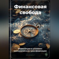 Артем Демиденко. Финансовая свобода: Инвестиции в условиях экономической трансформации
