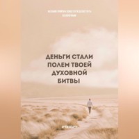 Артём Александрович Кубарев. Деньги стали полем твоей духовной битвы