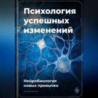 Артем Демиденко. Психология успешных изменений: Нейробиология новых привычек
