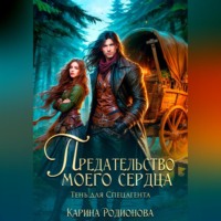 . Предательство моего сердца. Тень для спецагента