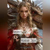 Анастасия Алексеевна Смирнова. Велес: Новая Эра.
