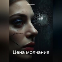 Амелия Харт. Цена молчания