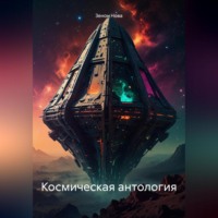 Зенон Нова. Космическая антология