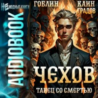 Каин Градов. Чехов. Книга 12. Танец со смертью