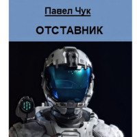 Павел Чук. Отставник