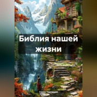 Семен Чернышев. БИБЛИЯ НАШЕЙ ЖИЗНИ