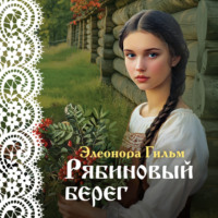 Элеонора Гильм. Рябиновый берег