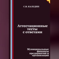 . Аттестационные тесты с ответами. Муниципальные финансы предприятий и организаций
