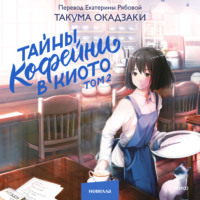 . Тайны кофейни в Киото. Том 2