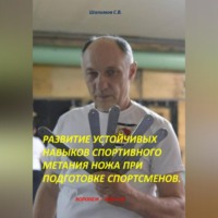 Сергей Шалимов. РАЗВИТИЕ УСТОЙЧИВЫХ НАВЫКОВ СПОРТИВНОГО МЕТАНИЯ НОЖА ПРИ ПОДГОТОВКЕ СПОРТСМЕНОВ