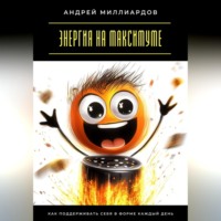 Андрей Миллиардов. Энергия на максимуме. Как поддерживать себя в форме каждый день