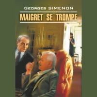 Жорж Сименон. Ошибка Мегрэ / Maigret Se Trompe