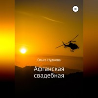 Ольга Нуднова. Афганская свадебная