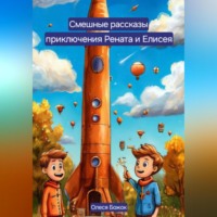 Олеся Олеговна Божок. Весёлые рассказы приключения Рената и Елисея
