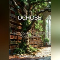 . Основы
