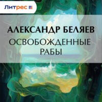 . Освобожденные рабы