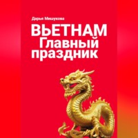 Дарья Дмитриевна Мишукова. Вьетнам. Главный праздник