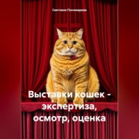 Светлана Борисовна Пономарева. Выставки кошек – экспертиза, осмотр, оценка