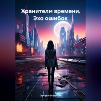 Сергей Сокульский. Хранители времени. Эхо ошибок