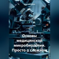 . Основы медицинской микробиологии. Просто о сложном