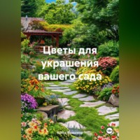 . Цветы для украшения вашего сада
