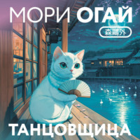 Огай Мори. Танцовщица