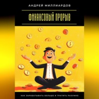 Андрей Миллиардов. Финансовый прорыв. Как зарабатывать больше и тратить разумно
