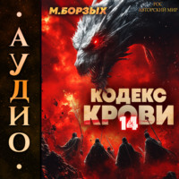 М. Борзых. Кодекс Крови. Книга ХIV