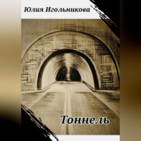 Юлия Викторовна Игольникова. Тоннель