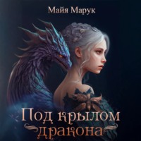 Майя Марук. Под крылом дракона