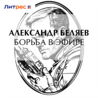 . Борьба в эфире