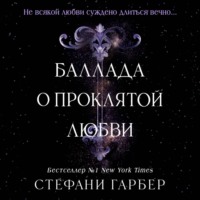 Стефани Гарбер. Баллада о проклятой любви